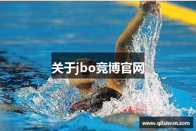 关于jbo竞博官网